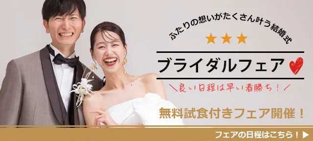 ブライダルフェア